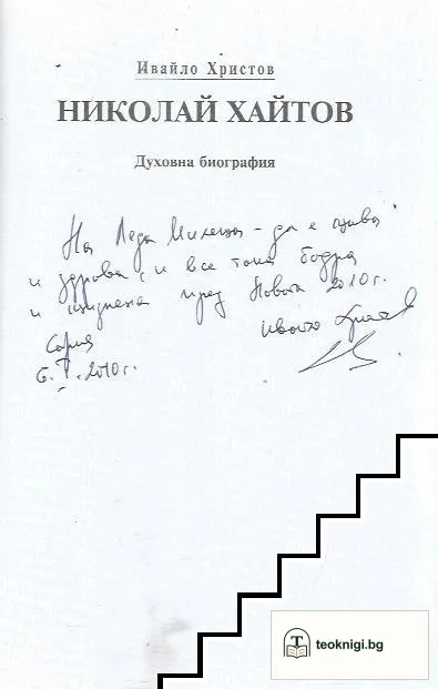 Николай Хайтов. Духовна биография — снимка 2