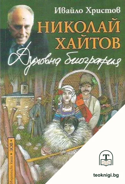 Николай Хайтов. Духовна биография — корица
