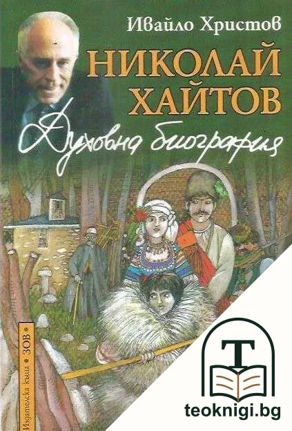 Николай Хайтов. Духовна биография — корица