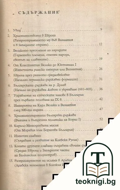 Така беше някога... в Средновековието — снимка 2