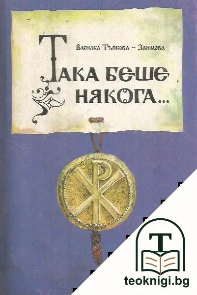 Така беше някога... в Средновековието — корица