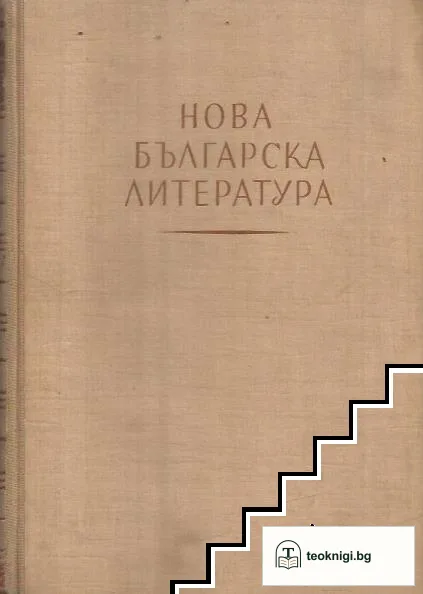 Нова българска литература — корица