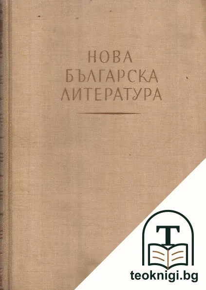 Нова българска литература — корица