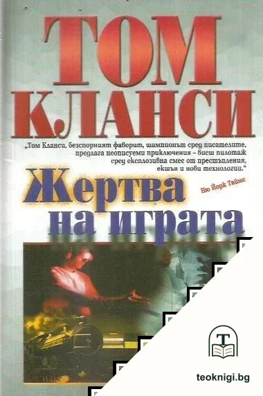 Жертва на играта — корица