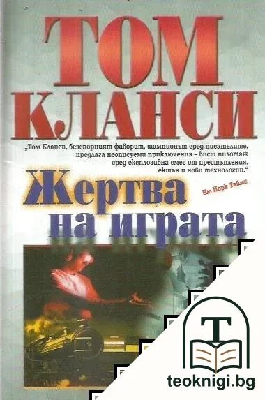 Жертва на играта — корица