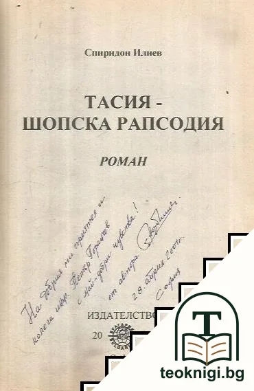 Тасия - шопска рапсодия — снимка 3