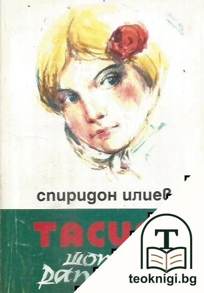 Тасия - шопска рапсодия — корица