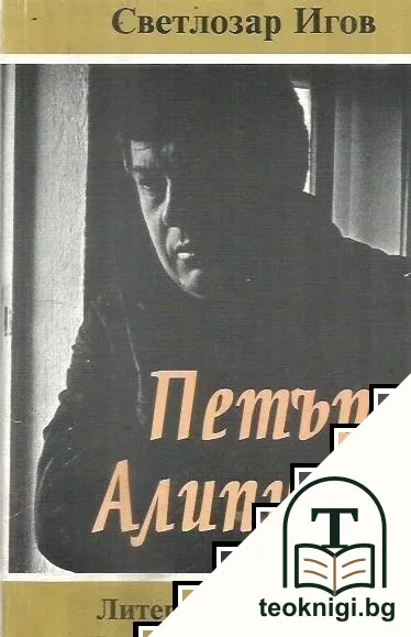 Петър Алипиев — корица