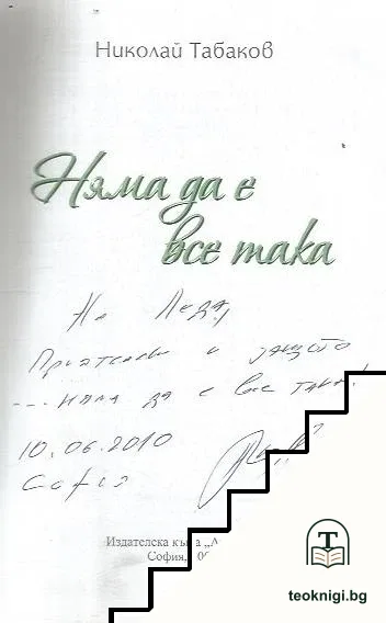 Няма да е все така — снимка 2