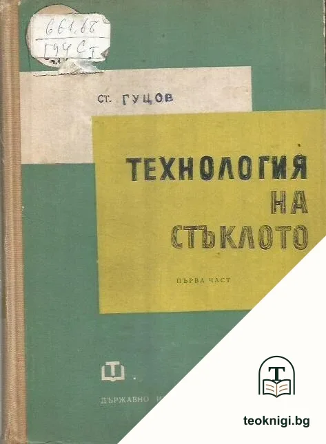 Технология на стъклото. Част 1 — корица