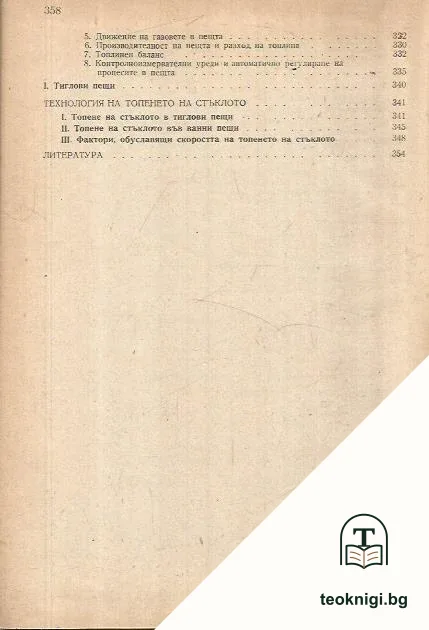 Технология на стъклото. Част 1 — снимка 4