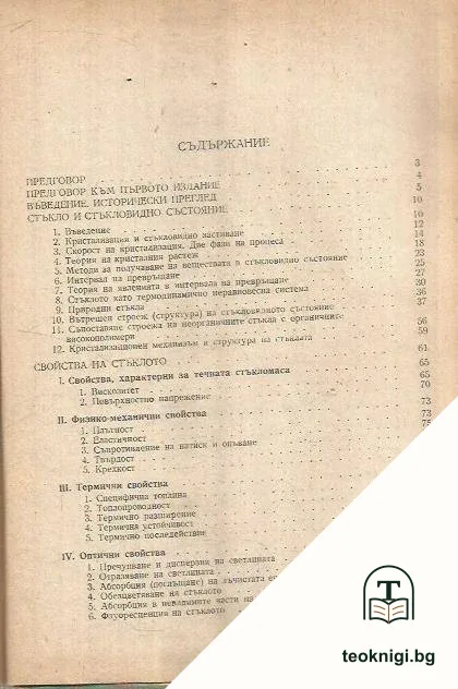 Технология на стъклото. Част 1 — снимка 2