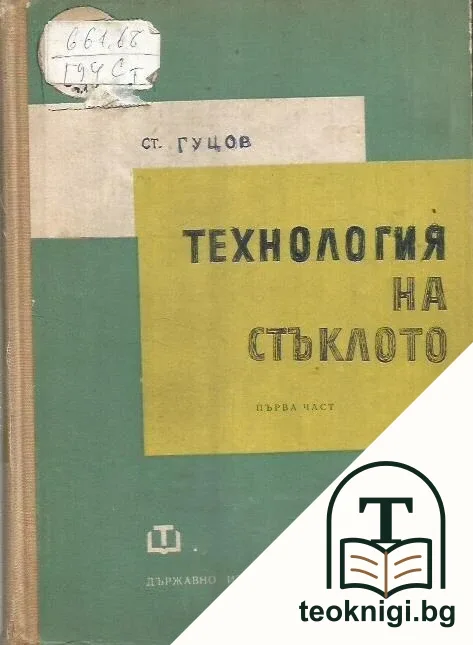 Технология на стъклото. Част 1 — корица