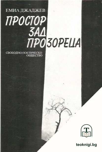 Простор зад прозореца — корица