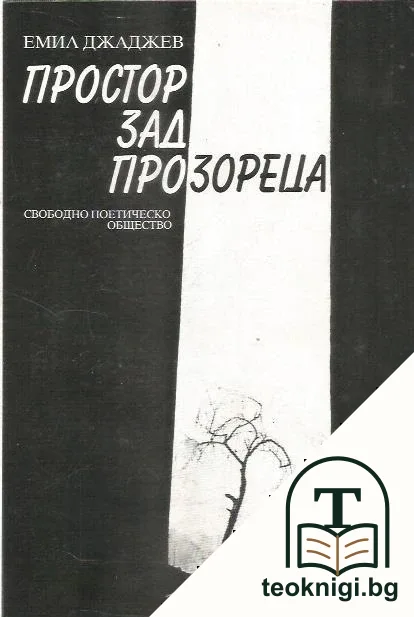 Простор зад прозореца — корица