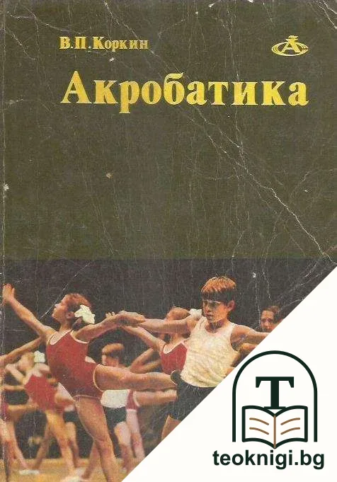 Акробатика — корица