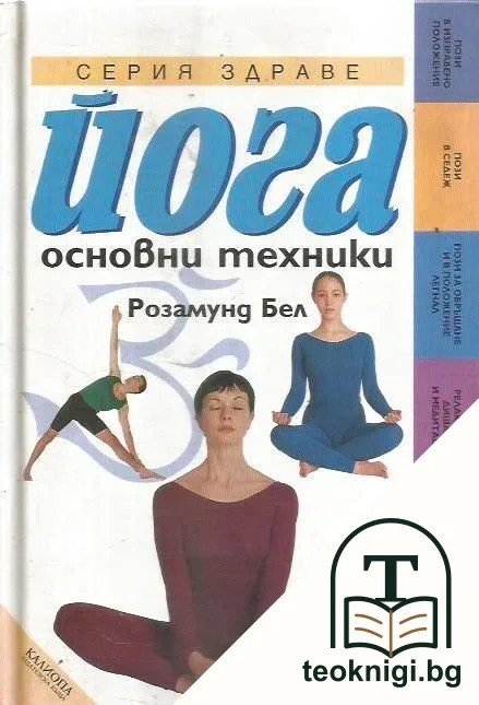 Йога. Основни техники — корица