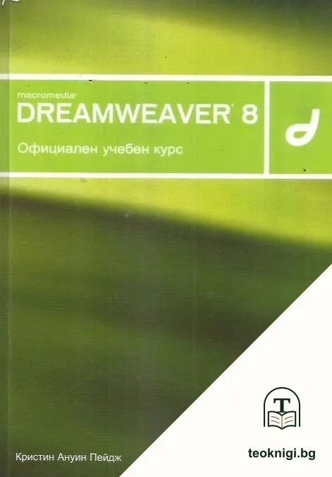 Macromedia Dreamweaver 8 — корица