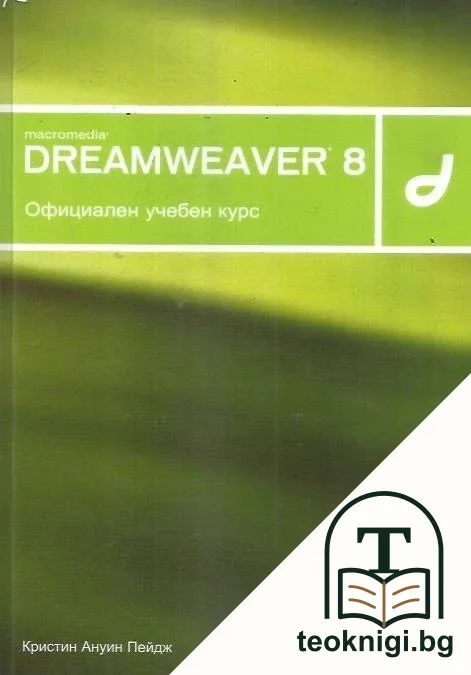 Macromedia Dreamweaver 8 — корица