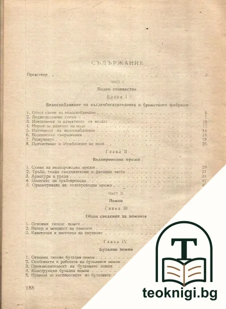 Водно-въздушно стопанство на въглеобогатителните и брикетните фабрики — снимка 2