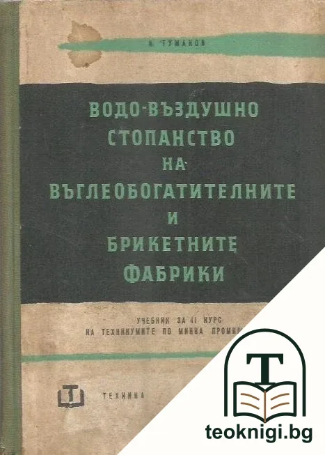 Водно-въздушно стопанство на въглеобогатителните и брикетните фабрики — корица
