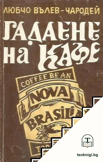 Гадаене на кафе — корица