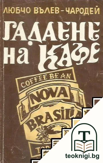 Гадаене на кафе — корица