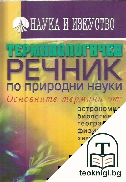 Терминологичен речник по природни науки — корица