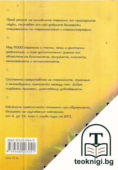 Терминологичен речник по природни науки — снимка 2