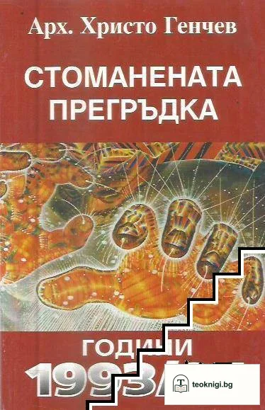 Стоманената прегръдка — корица