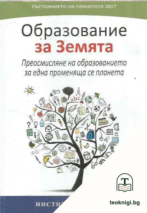 Състоянието на планетата 2017: Образование за Земята — корица