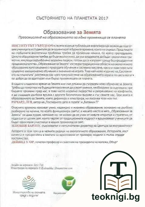 Състоянието на планетата 2017: Образование за Земята — снимка 2