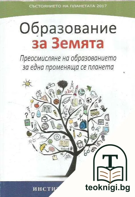 Състоянието на планетата 2017: Образование за Земята — корица