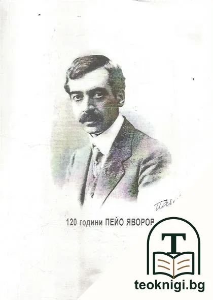 120 години Пейо Яворов 1878-1998 — корица