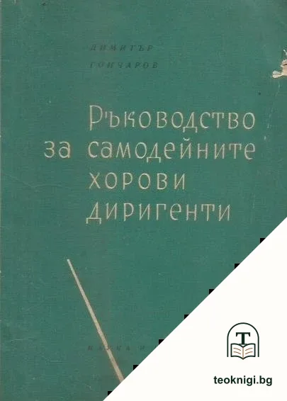 Ръководство за самодейните хорови диригенти — корица