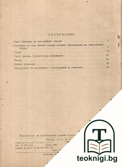 Ръководство за самодейните хорови диригенти — снимка 2