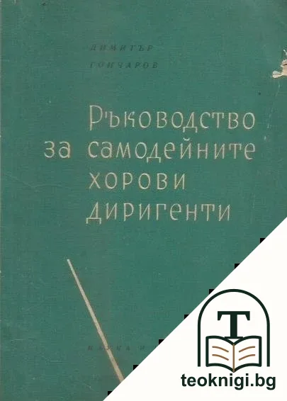 Ръководство за самодейните хорови диригенти — корица