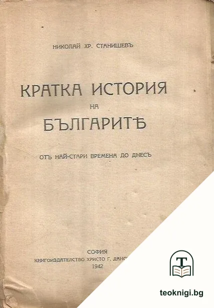 Кратка история на българите — корица