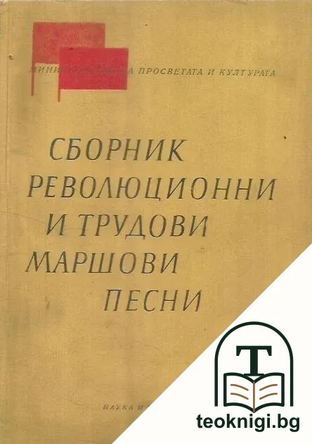 Сборник революционни и трудови маршови песни — корица