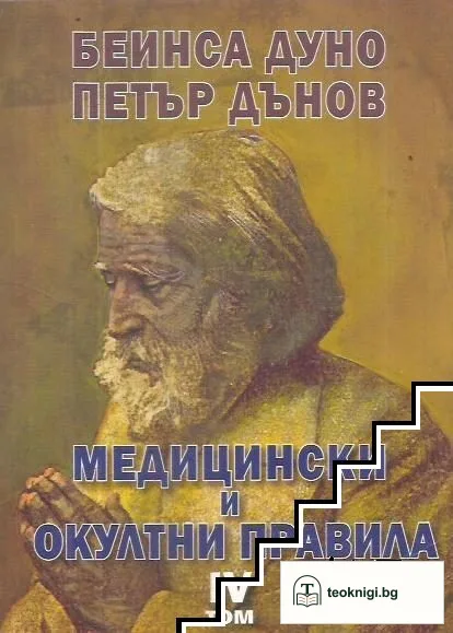 Медицински и окултни правила. Том 4: 1938-1940 — корица