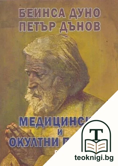 Медицински и окултни правила. Том 4: 1938-1940 — корица