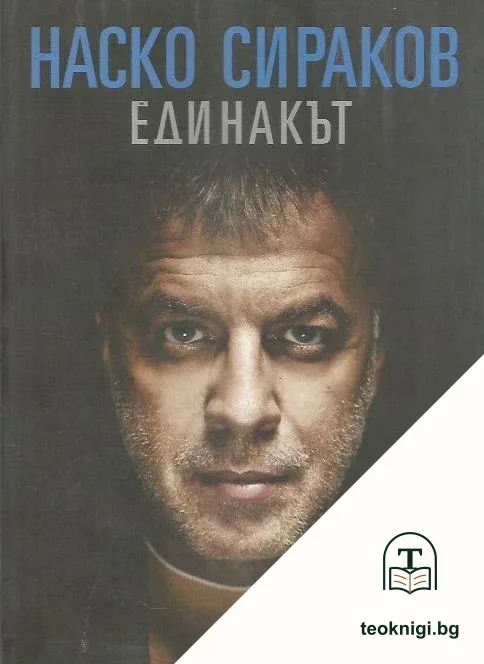Наско Сираков. Единакът — корица