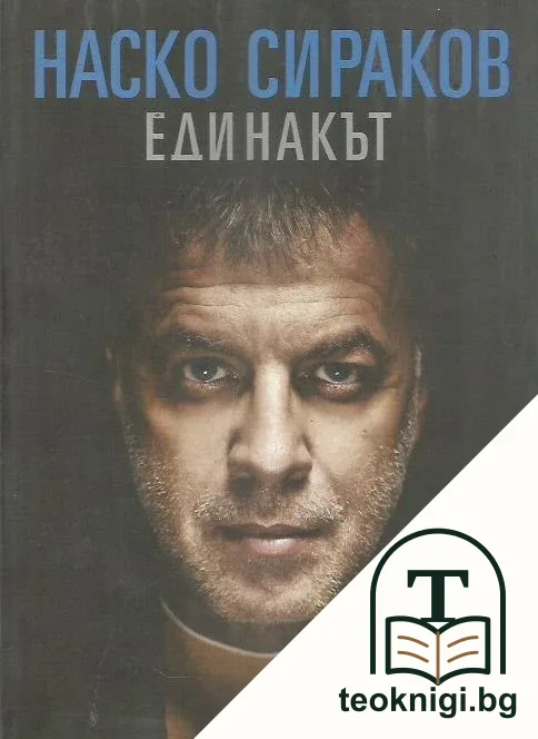 Наско Сираков. Единакът — корица