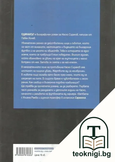Наско Сираков. Единакът — снимка 2