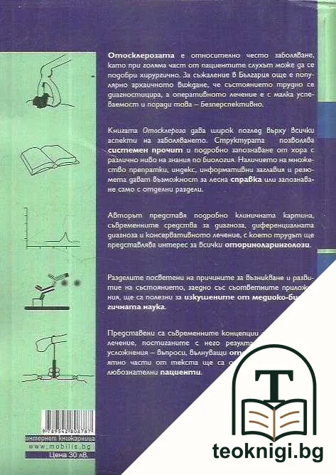 Отосклероза — снимка 2
