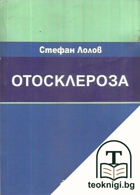 Отосклероза — корица