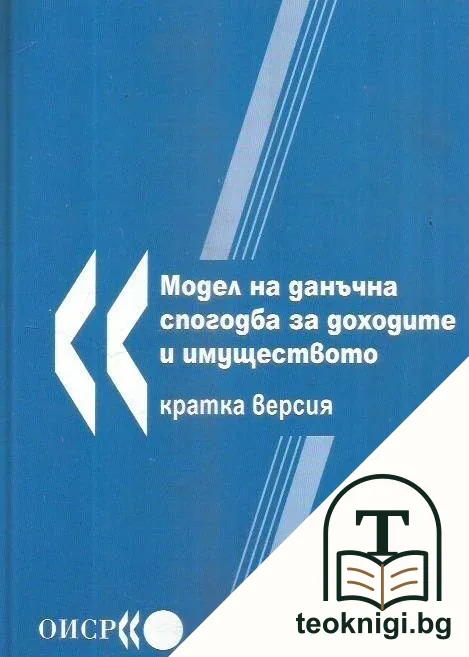 Модел на данъчна спогодба за доходите и имуществото — корица