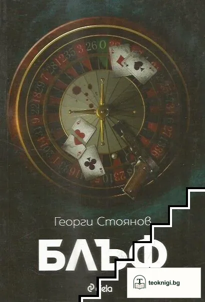 Блъф — корица
