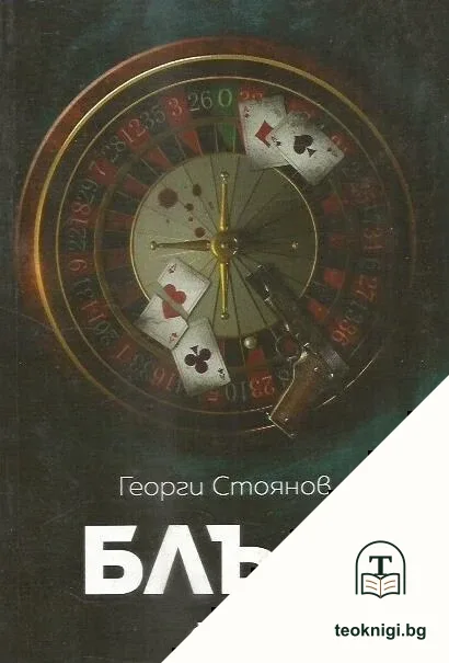 Блъф — корица