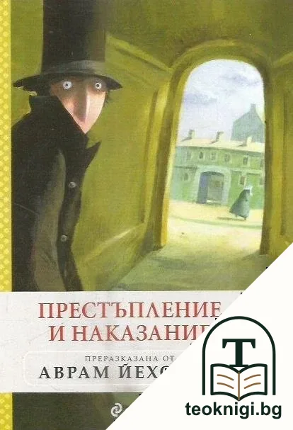 Престъпление и наказание. Преразказана от Аврам Йехошуа — корица